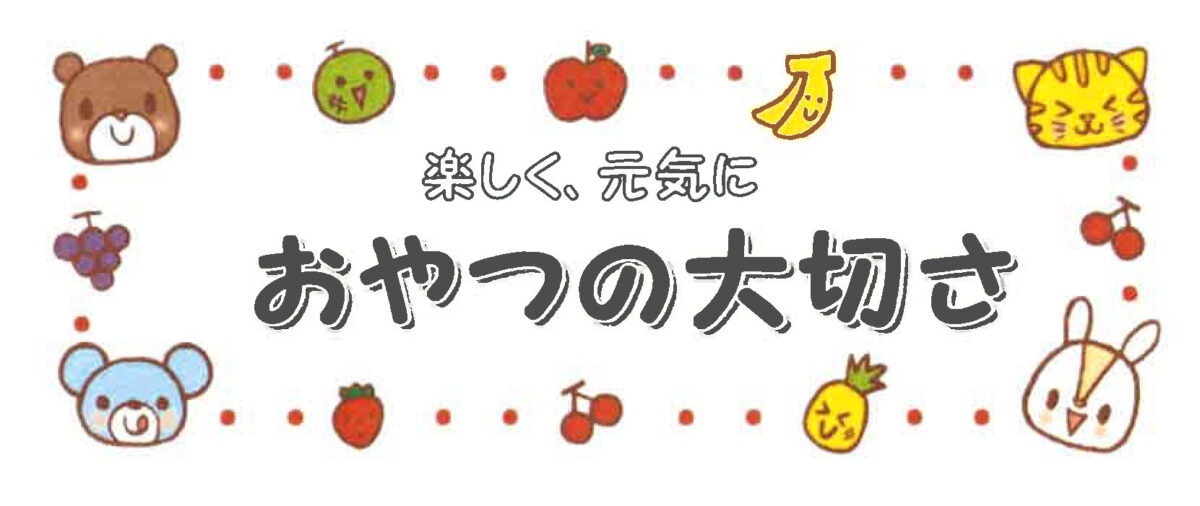 おやつの大切さ