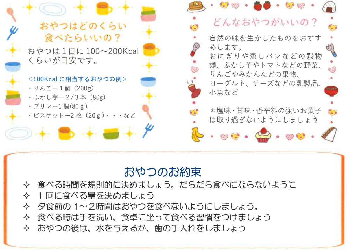 おやつのお約束